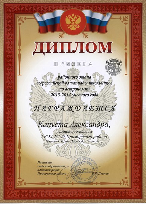 2013-2014 Капуста Александра 5а (РО астрономия)